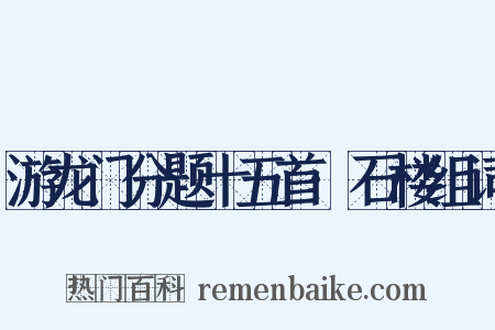 游龙门分题十五首·石楼组词是什么意思的图片